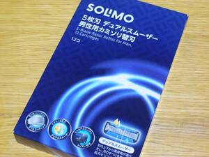 ★開封未使用 SOLIMO(ソリモ) シッククアトロ 5枚刃 デュアルスムーザー付き カミソリ替刃 12コセット品３