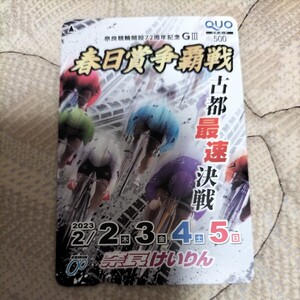 奈良競輪古都最速決戦開設72周年記念GⅢ春日賞争覇戦クオカード