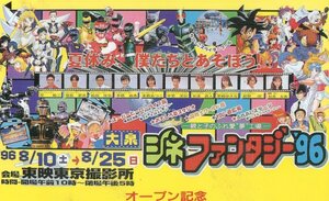 ★ドラゴンボール/セーラームーン/地獄先生ぬ～べ～　大泉シネファンタジー