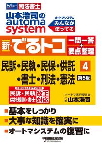 [A12302007]司法書士 山本浩司のautoma system 新・でるトコ一問一答+要点整理 (4) 民事訴訟法・民事執行法・民事保全法・供託