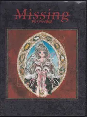 【中古】ドラマアルバム Missing 呼び声の物語