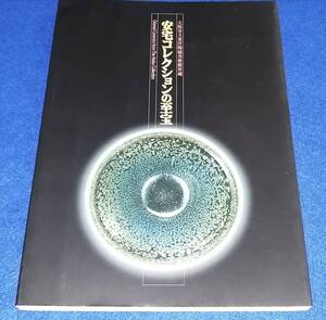 ○○　図録 安宅コレクションの秘宝　大阪市立東洋陶磁美術館所蔵　1998年　朝日新聞社　B0204ｓ