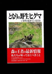 となりの野生ヒグマ　今何が起きているのか　北海道新聞社　ネーチャーマガジンモーリー