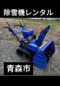 除雪機　レンタル　青森市　小型　１ヶ月