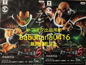 即決■新品未開封■ドラゴンボール SCultures BIG 造形天下一武道会5 其之三&四■ナッパ ラディッツ 2種セット■grandista 悟空 ベジータ