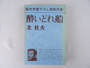 【古本】 酔いどれ船 北杜夫 （昭和47年4月15日発行）