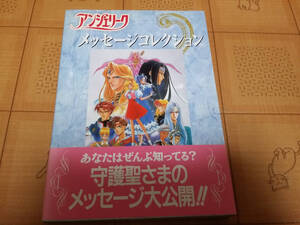 ★攻略本★アンジェリーク メッセージコレクション 初版 帯有り