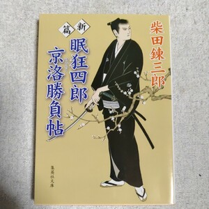 眠狂四郎京洛勝負帖 (集英社文庫) 柴田 錬三郎 9784087460681