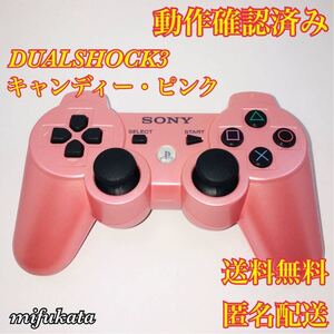 DUALSHOCK3 キャンディー・ピンク コントローラー 動作確認済み 送料無料 匿名配送 デュアルショック3 PS3 PlayStation3 プレステ3 ②