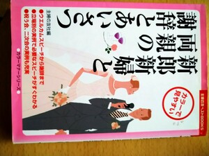 新郎新婦と両親の謝辞とあいさつ　カラー版 （主婦の友ベストＢＯＯＫＳ　カラーマナーシリーズ） 主婦の友社／編　