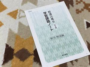 別冊解答解説編 精選古典B 漢文編 学習課題ノート 東京書籍 教科書完全準拠 a