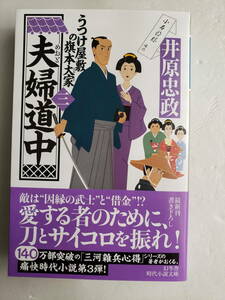 (AC50)書籍 時代小説 井原忠政 著 「うつけ屋敷の旗本大家(三)夫婦道中」 