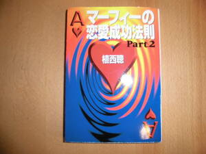 マーフィーの恋愛成功法則　Part.2　植西聰　扶桑社文庫　中古品