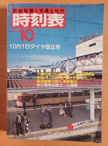 【送料込み】 国鉄 時刻表(交通公社) 1981年10月号 ダイヤ改正号