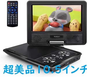 超美品☆YOTON ポータブルDVDプレーヤー 10.5インチ LCD 4〜6時間連続再生 充電池内蔵 リージョンフリー 内蔵メモリ再生 270°回転可能