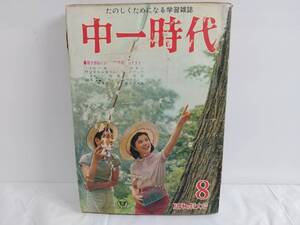 当時物 中一時代 昭和40年 8月号 雑誌 昭和レトロ 旺文社 1965年 ビンテージ コレクション　ベトナム戦争