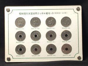 昭和現行大型 50円 ニッケル貨セット 昭和30年～41年 計 12枚 菊 穴なし 穴あり 硬貨 旧硬貨 貨幣 旧貨幣