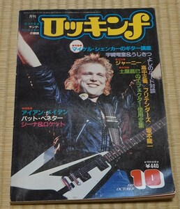 ロッキンｆ 1981年10月号 （立東社）