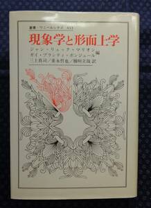 【 現象学と形而上学 】ジャン=リュック・マリオン、ギイ=プランティ・ボンジュール/編 法政大学出版局 叢書ウニベルシタス433