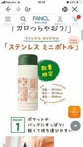 送料無料 新品 ファンケル オリジナル ステンレス ミニボトル Happy Cookies 水筒 ノベルティ