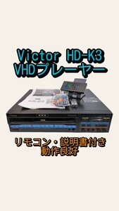 Victor VHDプレーヤー HD−K3 動作品 ビデオディスクプレーヤー リモコン説明書付き