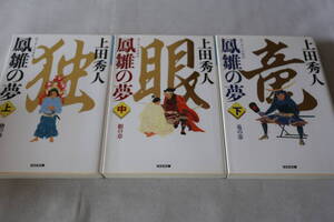 初版　★　上田秀人　　鳳雛の夢　全３巻　★　光文社文庫/即決