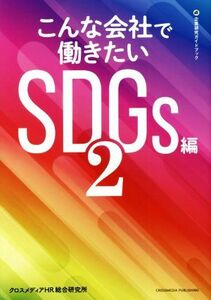 こんな会社で働きたい SDGs編(2) 企業研究ガイドブック/クロスメディアHR総合研究所(編者)