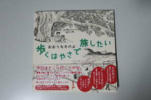 「歩くはやさで旅したい」 おおうちそのよ