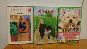 文庫本 犬と私と10の約束 のら犬物語 すてイヌシェパードの涙 【 個人 】