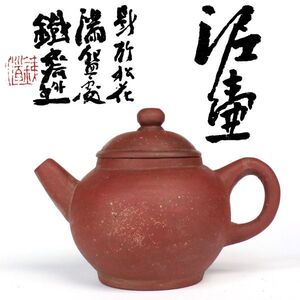 【takekore】富岡鉄斎 書箱 梨皮泥 朱泥急須 紫砂壺 c06 煎茶器