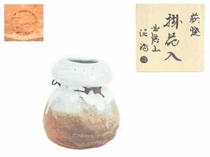 【蔵】萩焼 掛花入 渋谷泥詩 作 華道具 花器 花生 栞 共箱 本物保証 Y1371