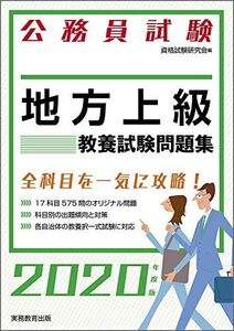 [A11126924]公務員試験 地方上級 教養試験問題集 2020年度 (試験別問題集シリーズ2)