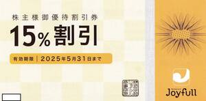 ★ジョイフル株主優待★15%OFF券×10枚★有効期限2025年5月末日 ★