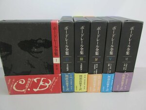 ▼　【計6冊揃い ボードレール全集 全6巻セット 月報付 安倍良雄 筑摩書房 1983-1993】161-02401