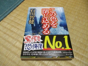 この色を閉じ込める ★石川智健(著者)★初版★中公文庫