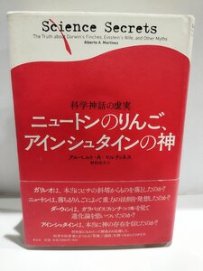 ニュートンのりんご、アインシュタインの神 -科学神話の虚実-　アルベルト・A・マルティネス (著), 野村尚子 (訳)　青土社【ac02h】