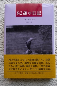 82歳の日記 (みすず書房) メイ・サートン、中村輝子訳