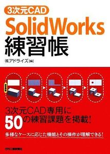 3次元CAD SolidWorks練習帳/アドライズ【編】