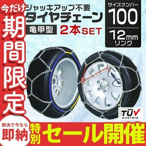 【数量限定セール】タイヤチェーン 金属 取付簡単 12mm サイズ100 タイヤ2本分 亀甲型 ジャッキアップ不要 スノーチェーン車用 新品 未使用