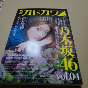 別冊カドカワ総力特集乃木坂46 vol.04