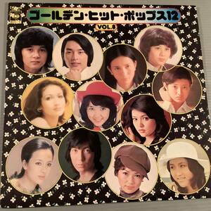 LP(オムニバス)●ゴールデン・ヒット・ポップス12※南沙織,優雅,水沢アキ,ジュディ・オング,山口百恵,浅田美代子,天地真理,麻生よう子,他●