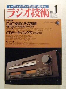 ラジオ技術1987年1月号◆DAT技術とその実際 第1回DATの歴史とR-DAT/CDデータバンク’87