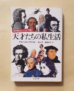 【即決・送料込】年代別エピソードで描く天才たちの私生活　文春文庫