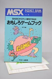 MSX POCKET BANK ポケットバンク おもしろゲームブック BASICからマシン語を打ち込む BITS編 アスキー出版局 プログラム TZ-576T