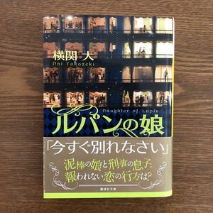 ルパンの娘 講談社文庫 横関大