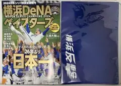 【新品・おまけ付】 週刊ベースボール ベイスターズ 2024日本シリーズ特集