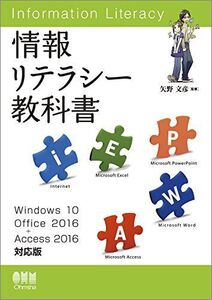 [A01777011]情報リテラシー教科書 Windows 10/Office 2016+Access 2016対応版