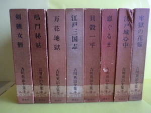 【吉川英治全集：第1巻～第25巻】 25冊 昭和41年45年初版 講談社 経年焼け