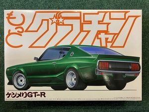 ケンメリGT-R　1/24 アオシマ　もっとグラチャン10