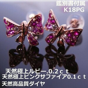 【送料無料】★注文★K18PGルビー＆サファイアリボンピアス■9121